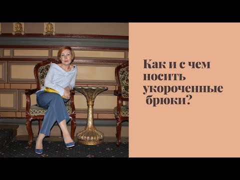 Видео: Как носить укороченные брюки/капри?