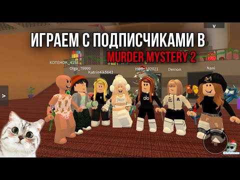 Видео: МАРДЕР МИСТЕРИ 2 С ПОДПИСЧИКАМИ 🤍