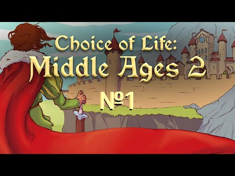 Видео: Проходим "Choice of Life: Middle Ages 2"