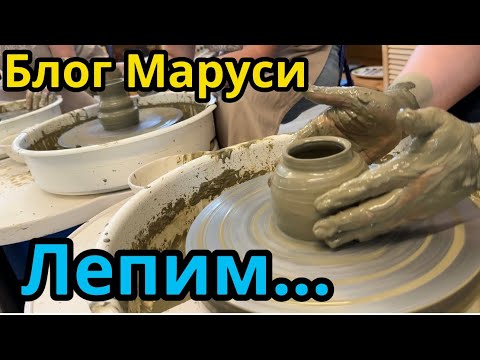Видео: В гончарной мастерской.  | БЛОГ МАРУСИ