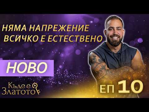 Видео: Скроени планове - Къде е Златото? - С01 ЕП10
