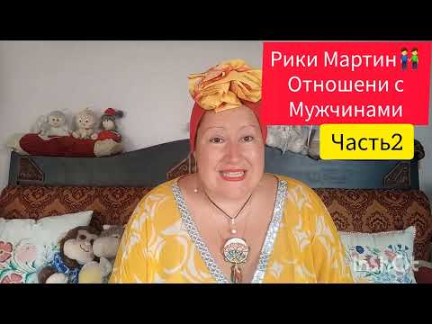 Видео: РИКИ МАРТИН💪МУЖЕСТВЕННЫЙ МУЖЧИНА💯ЧАСТЬ 2 🎬