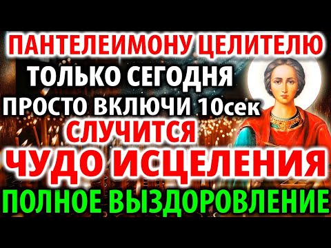 Видео: СЛУЧИТСЯ ЧУДО ИСЦЕЛЕНИЯ! Акафист Пантелеимону целителю Молитва о здравии