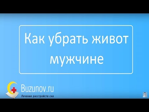 Видео: Как убрать живот мужчине и похудеть при храпе и ночном апноэ сна