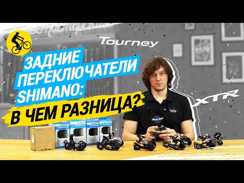 Видео: ВСЕ АКТУАЛЬНЫЕ ЗАДНИЕ ПЕРЕКЛЮЧАТЕЛИ SHIMANO ОТ TOURNEY ДО XTR // В ЧЕМ РАЗНИЦА?