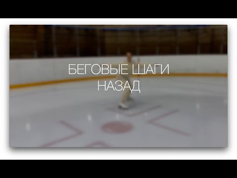 Видео: Урок 8. Беговые шаги назад. Учимся фигурному катанию с Екатериной Бобровой