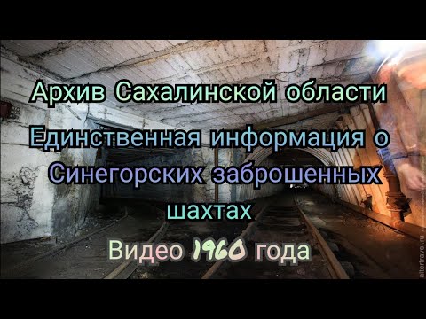 Видео: архив Сахалинской области. Синегорские заброшенные шахты.