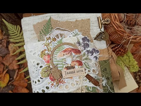 Видео: Грибной (ботанический) джанкбук "Ароматы леса" (CraftPaper). Скрапбукинг