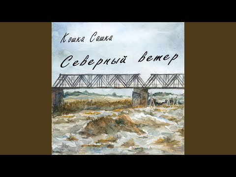 Видео: Северный ветер