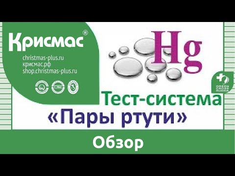Видео: Тест-система «Пары ртути». Обзор. Лабораторное оборудование ГК «Крисмас». (18+)