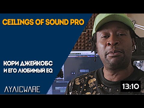 Видео: Кори Джейкобс и Ceilings Of Sound Pro. Демонстрация работы | Ayaic Software