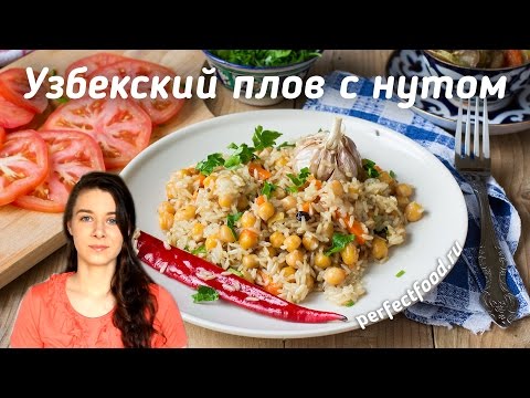 Видео: Вегетарианский плов с нутом по-узбекски | Добрые рецепты