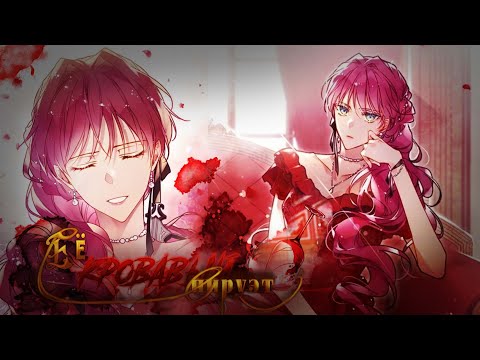 Видео: [mmv] Её кровавый пируэт|| Пенелопа/Каллисто ||Смерть - единственный конец для злодейки