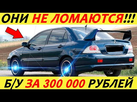 Видео: ЛУЧШИЕ АВТОМОБИЛИ ЗА 300 ТЫСЯЧ РУБЛЕЙ! ЧТО КУПИТЬ В 2024 ГОДУ?