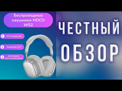 Видео: Полноразмерные беспроводные Bluetooth наушники HOCO W52. Самый честный обзор с разборкой