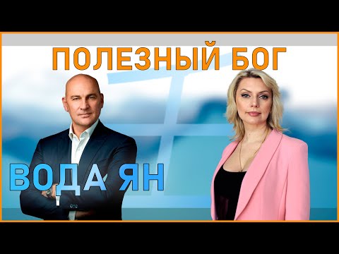 Видео: Полезный Бог Вода Ян \\ Радислав Гандапас