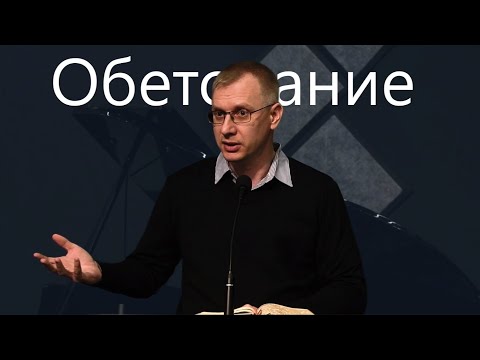 Видео: Павел Лабанов - Проповедь "Oбетoвания"