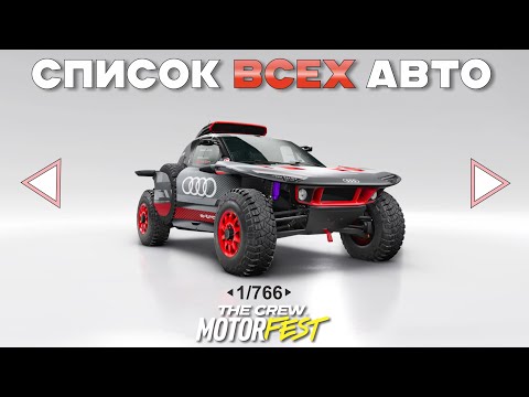 Видео: ВСЕ ДОСТУПНЫЕ АВТО в игре The Crew Motorfest - Май 2025