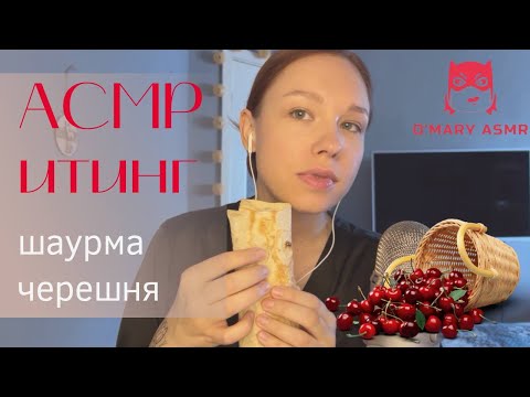 Видео: АСМР ИТИНГ Шаурма / АСМР Итинг Черешня