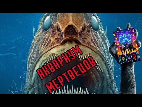 Видео: ТРЕШ ОБЗОР спин-оффа ЗООЗОМБИ фильма АКВАРИУМ МЕРТВЕЦОВ / МОРСКАЯ АРМИЯ МЕРТВЕЦОВ