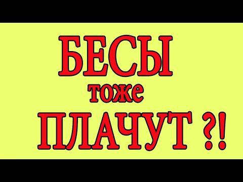 Видео: Бесы тоже плачут