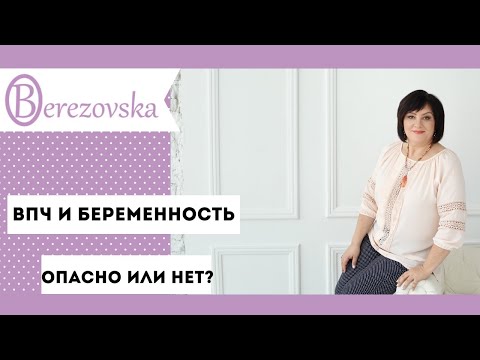 Видео: ВПЧ и беременность @DrOlenaB