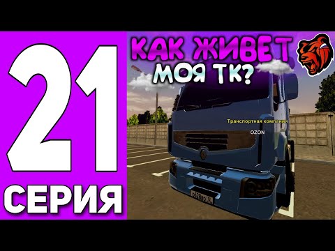 Видео: ПУТЬ ДО ТРАНСПОРТНОЙ КОМПАНИИ #21 - КАК ЖИВЕТ МОЯ ТК на БЛЕК РАША // BLACK RUSSIA