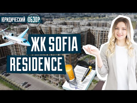Видео: ЖК София Резиденс | Суды с прокуратурой | Обзор ЖК Sofia Residence от Мартынова