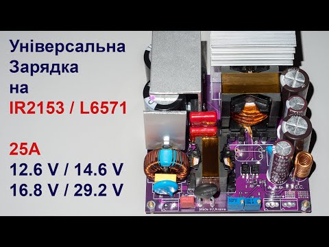 Видео: Універсальний зарядний пристрій на IR2153  - 12.6V / 14.6V / 16.8 V