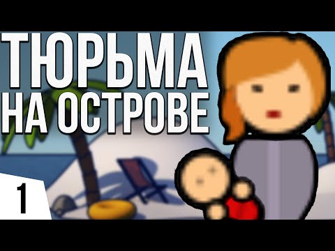 Видео: ЖЕНСКАЯ ТЮРЬМА НА ОСТРОВЕ | #1 Prison Architect - Island Bound
