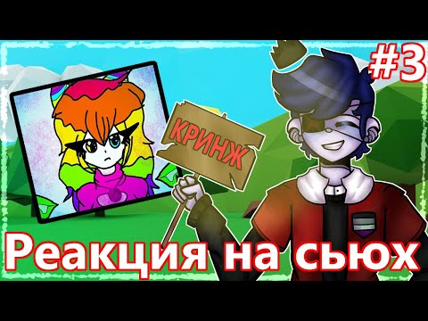Видео: РЕАКЦИЯ НА СЬЮХ #3
