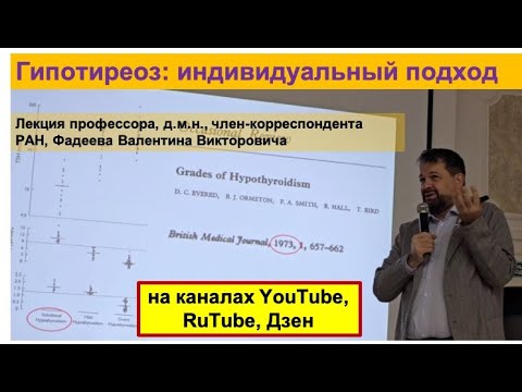 Видео: Гипотиреоз: индивидуальный подход