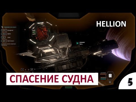 Видео: СПАСЕНИЕ СУДНА - #5 HELLION ПРОХОЖДЕНИЕ
