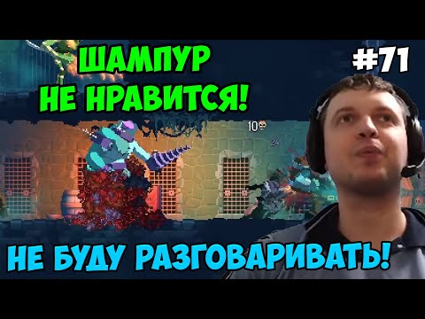 Видео: Папич играет в Dead Cells! Шампур! 71
