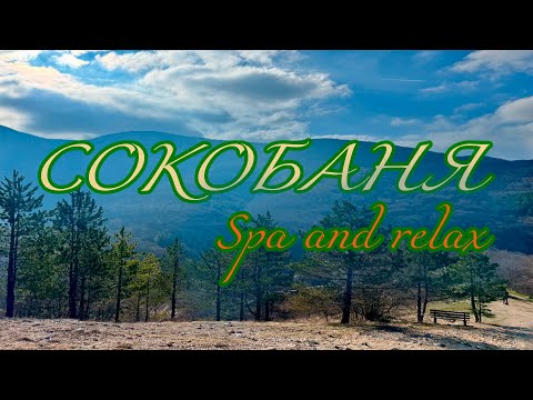 Видео: СОКОБАНЯ. СПА И КРАСОТА.