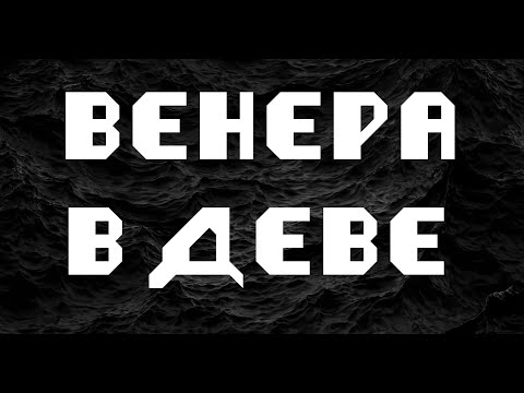 Видео: ВЕНЕРА В ДЕВЕ или в 6 доме. АСТРОЛОГИЯ