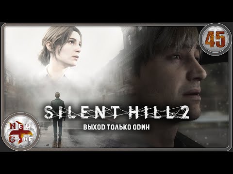Видео: Silent Hill 2 в 4K 💀 Выход только один 📻 Финал 🚧 Прохождение 🪳 Часть 45