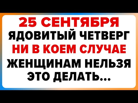 Видео: 25 сентября — Змеиный день (Артамон Змеевик). Что можно и нельзя делать #традиции #обряды #приметы