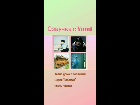 Видео: Озвучка фанфиков от Yumi/Тайна дома с азалиями.История первая.Серия "Медиум"/Омегаверс/BTS
