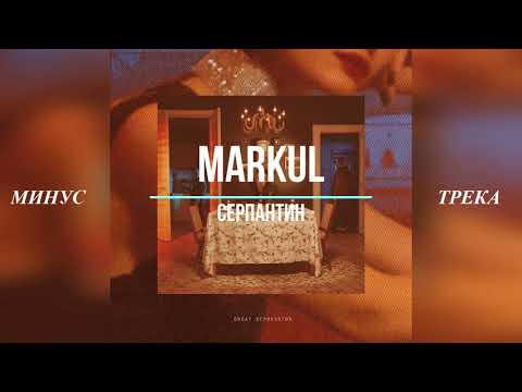 Видео: МИНУС ТРЕКА MARKUL - СЕРПАНТИН