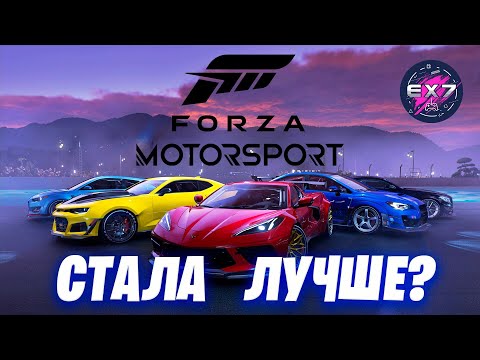 Видео: Forza Motorsport спустя пол года | Стала лучше?