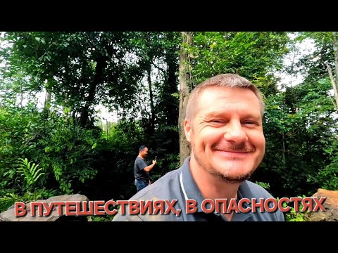 Видео: " ...БЫЛ В ПУТЕШЕСТВИЯХ, В ОПАСНОСТЯХ НА РЕКАХ..."  2КОРИНФЯНАМ 11:26