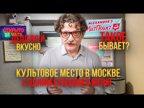 Видео: Как поесть в центре Москвы за 300 рублей и НЕ ПОЖАЛЕТЬ? Легендарно место, которое все обожают!