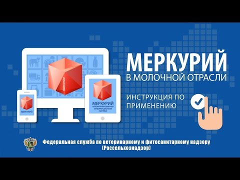 Видео: «МЕРКУРИЙ» в молочной отрасли: ИНСТРУКЦИЯ ПО ПРИМЕНЕНИЮ»