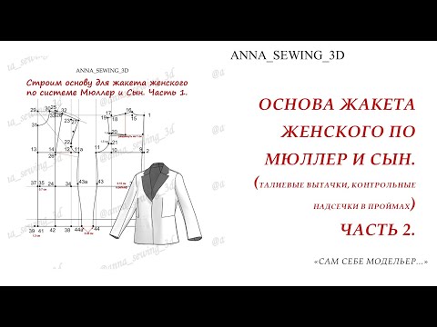 Видео: Строим основу женского жакета по методу Мюллер и Сын с использованием интерактивной таблицы. Чст 2.