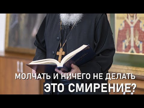 Видео: Молчать и ничего не делать - это смирение?