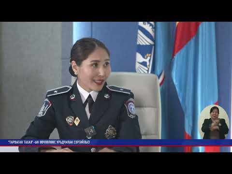 Видео: "Ярилцах цаг" - "Хүүхэд хамгаалал"  нэгдсэн арга хэмжээний талаар