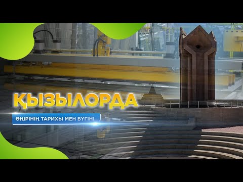Видео: Қызылорда өңірінің тарихы мен бүгіні. «Жерұйық»