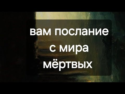 Видео: Вам послание из мира мёртвых