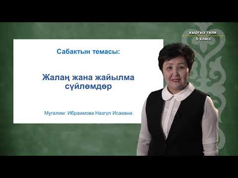 Видео: 5-класс | Кыргыз тили | Жалаң жана жайылма сүйлөмдөр